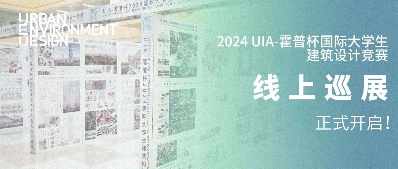 2024 UIA-霍普杯国际大学生建筑设计竞赛线上巡展开启！ | 上海交通大学设计学院
